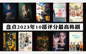 下载视频: 盘点2023年10部评分最高韩剧