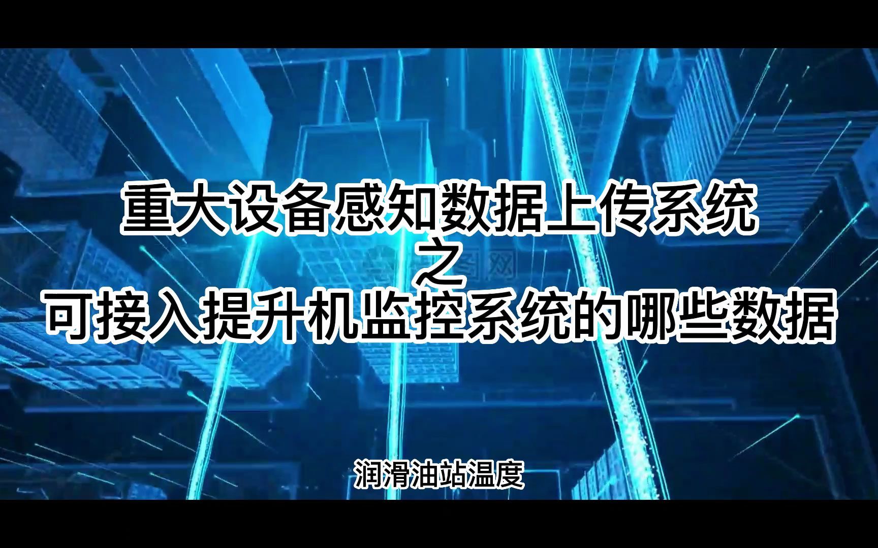 [图]ANKE-新疆、内蒙地区煤矿感知数据接入系统之可接入的提升机监控系统的具体数据