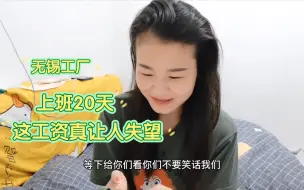 Tải video: 在无锡工厂打螺丝20天，又脏又累省吃俭用，这工资真让人失望