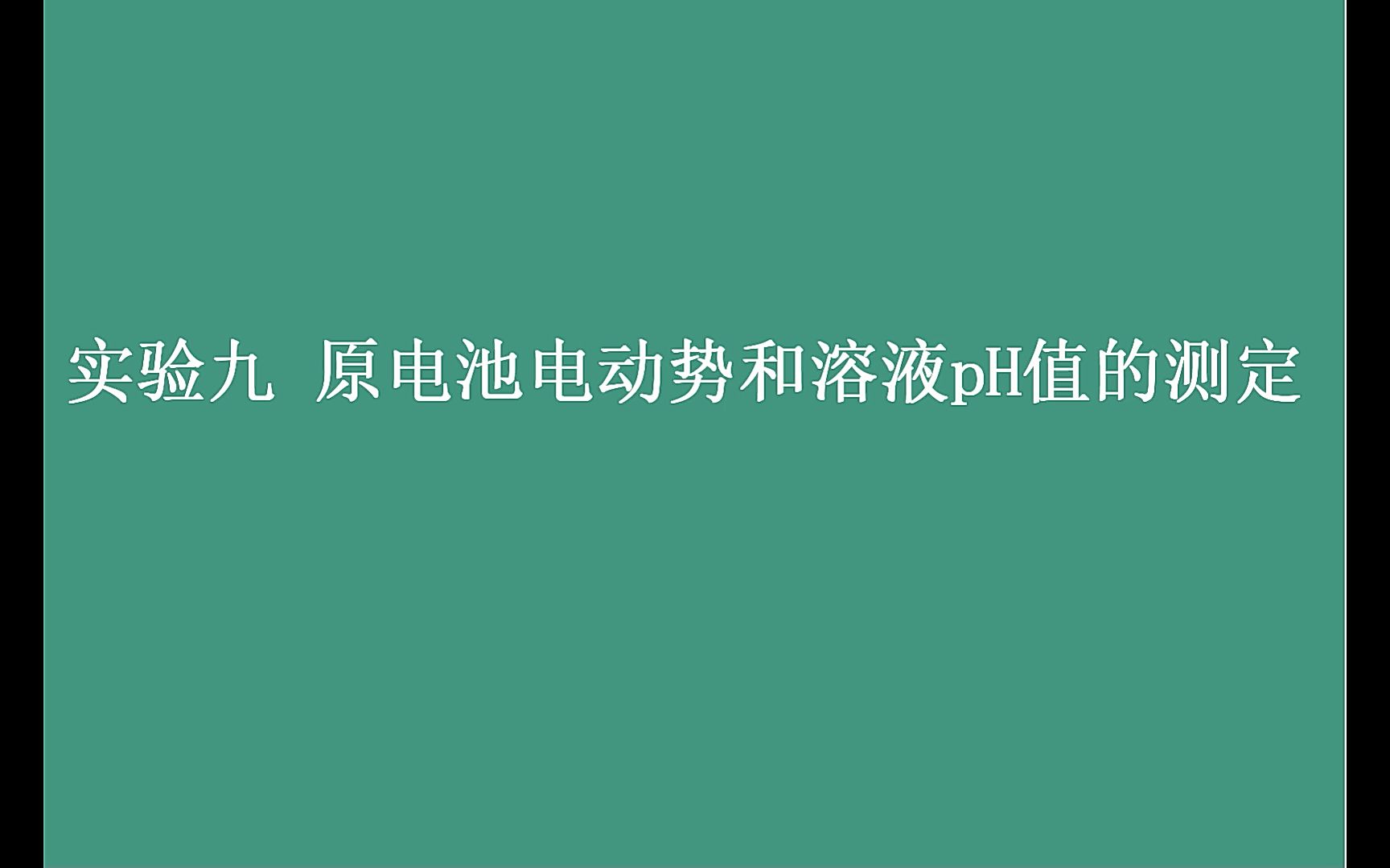 实验九 原电池电动势和溶液pH值的测定哔哩哔哩bilibili