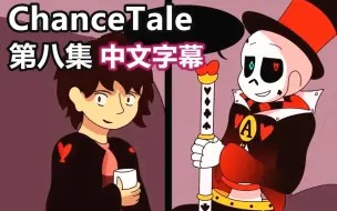 Download Video: 【Undertale漫配/中文字幕】（机遇传说）ChanceTale 第八集