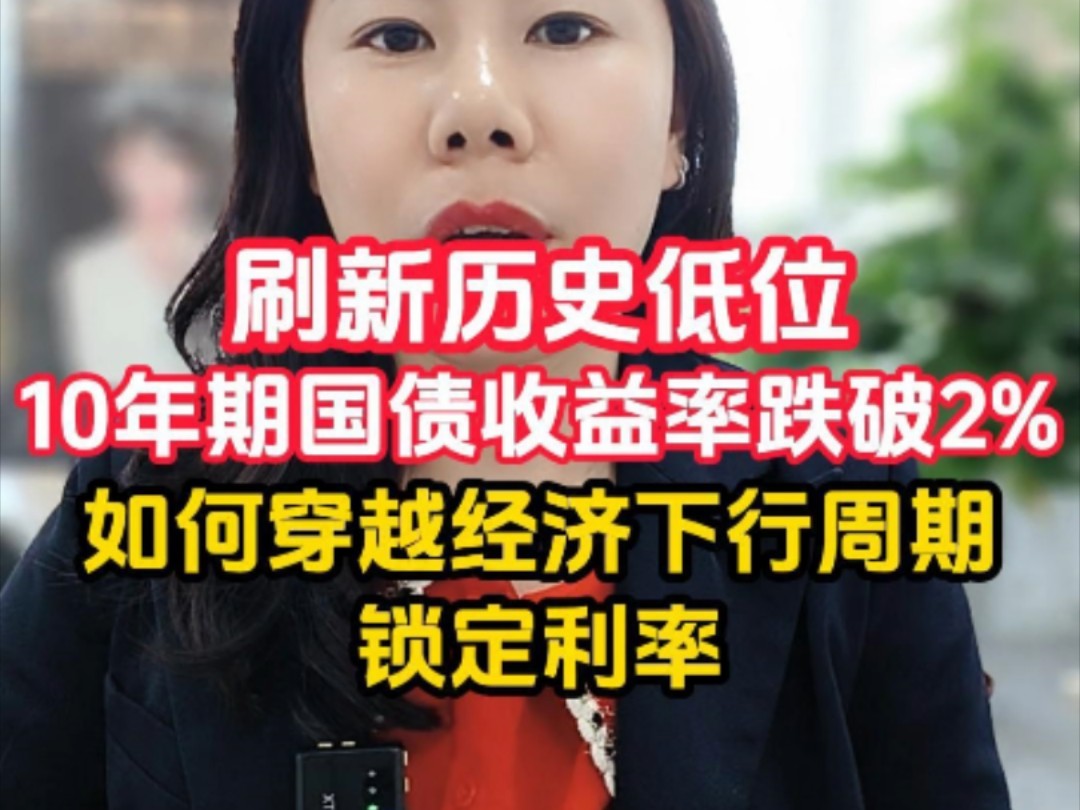 12月2日10年期国债收益率跌破2%刷新历史低位这个金融行业风向标预示着未来无风险利率越来越低,如何穿越经济下行周期锁定利率#国债#利率下行#锁定...