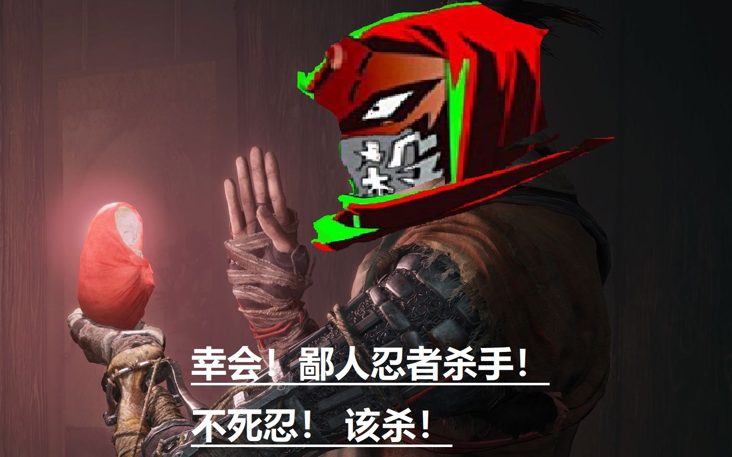 【只狼x忍杀】只狼忍者杀手说成立