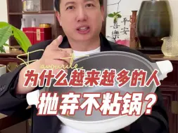 Download Video: 两年前家家都有一口的不粘锅为什么现在没有人使用了？