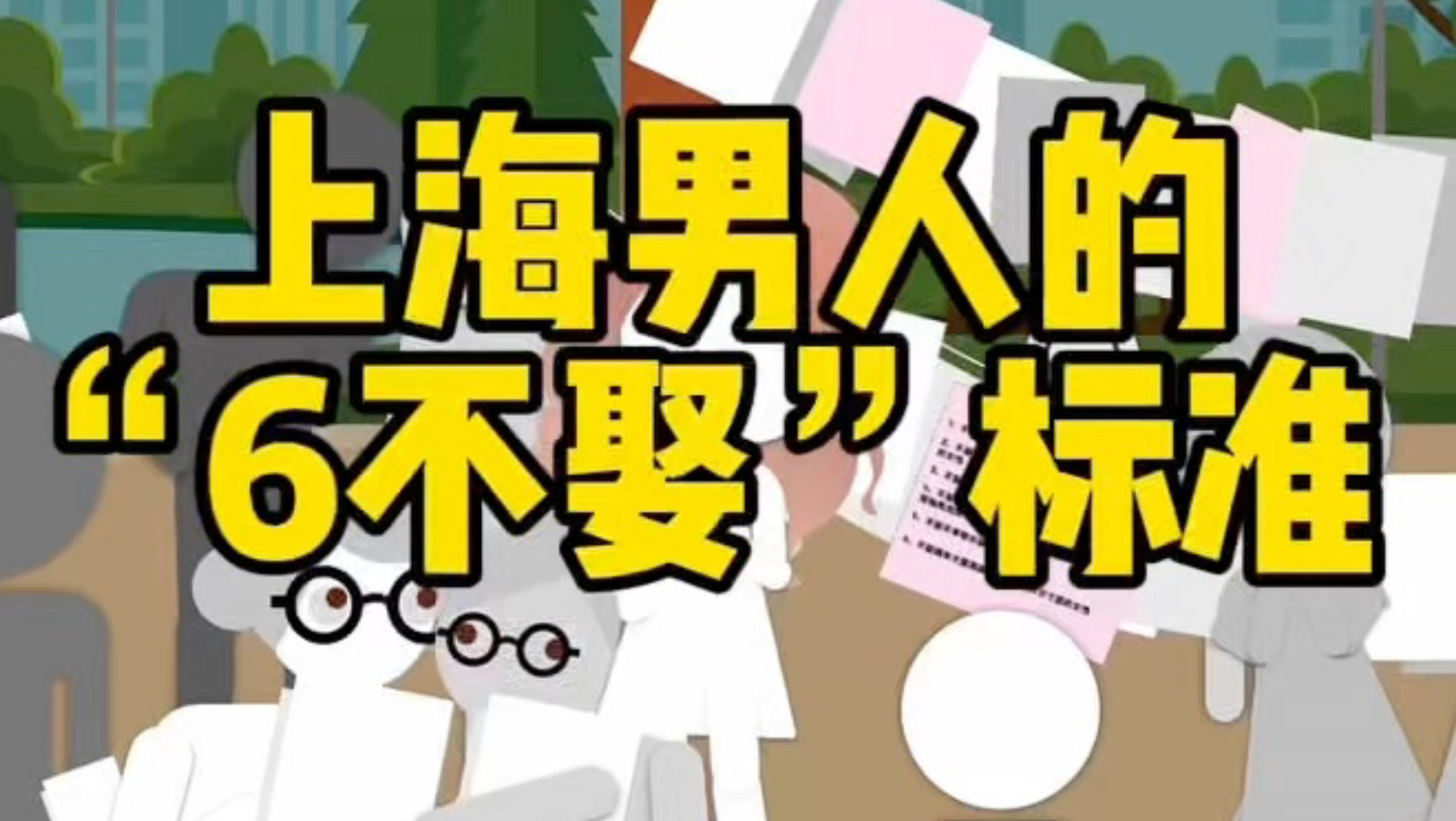 上海男人的六不娶标准