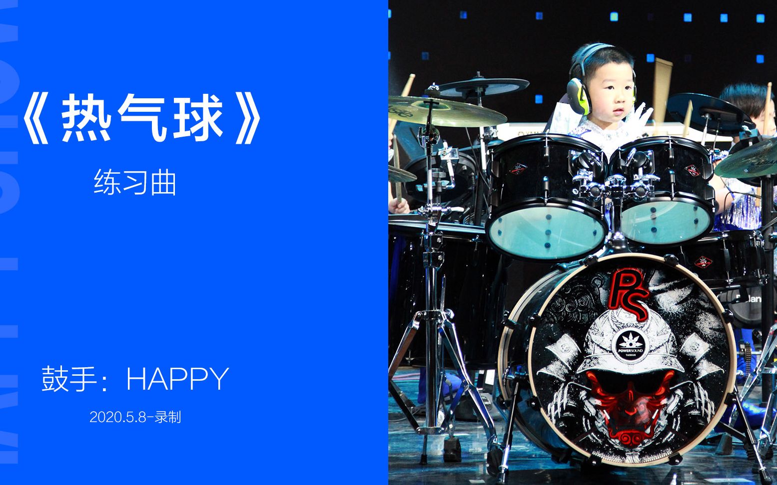 架子鼓演奏热气球happy