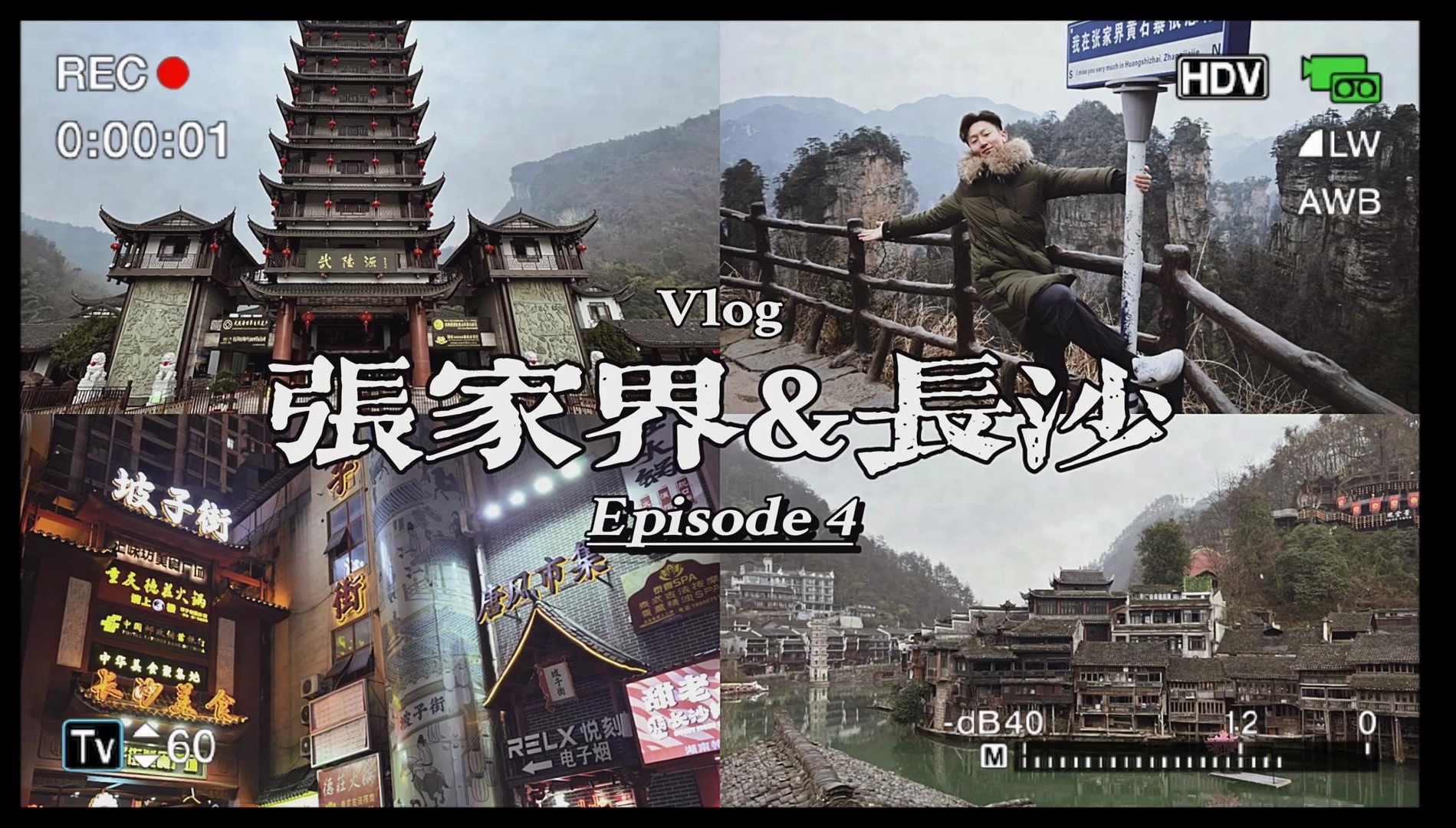 张家界&长沙旅游Vlog Ep.4哔哩哔哩bilibili