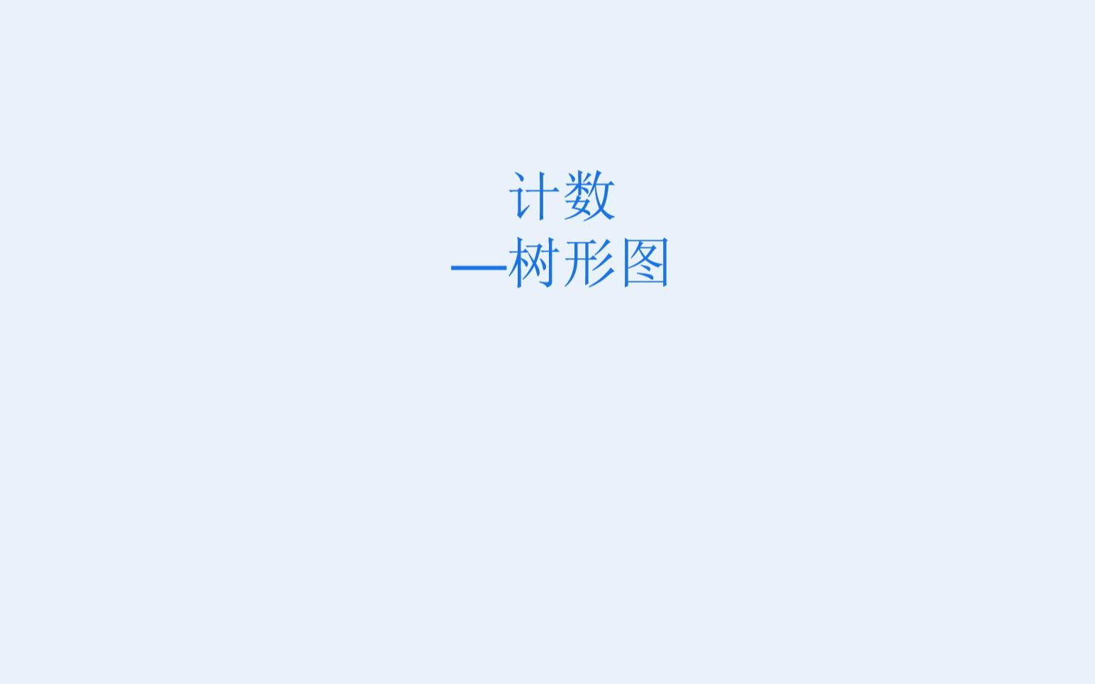 小学数学—计数之树形图哔哩哔哩bilibili