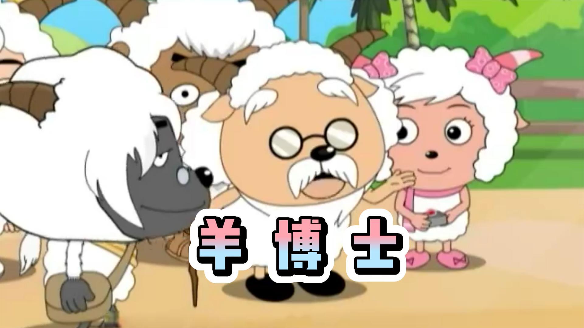 喜羊羊与灰太狼:灰太狼假扮羊博士混入羊村,骗取小羊们拆去防狼工程!