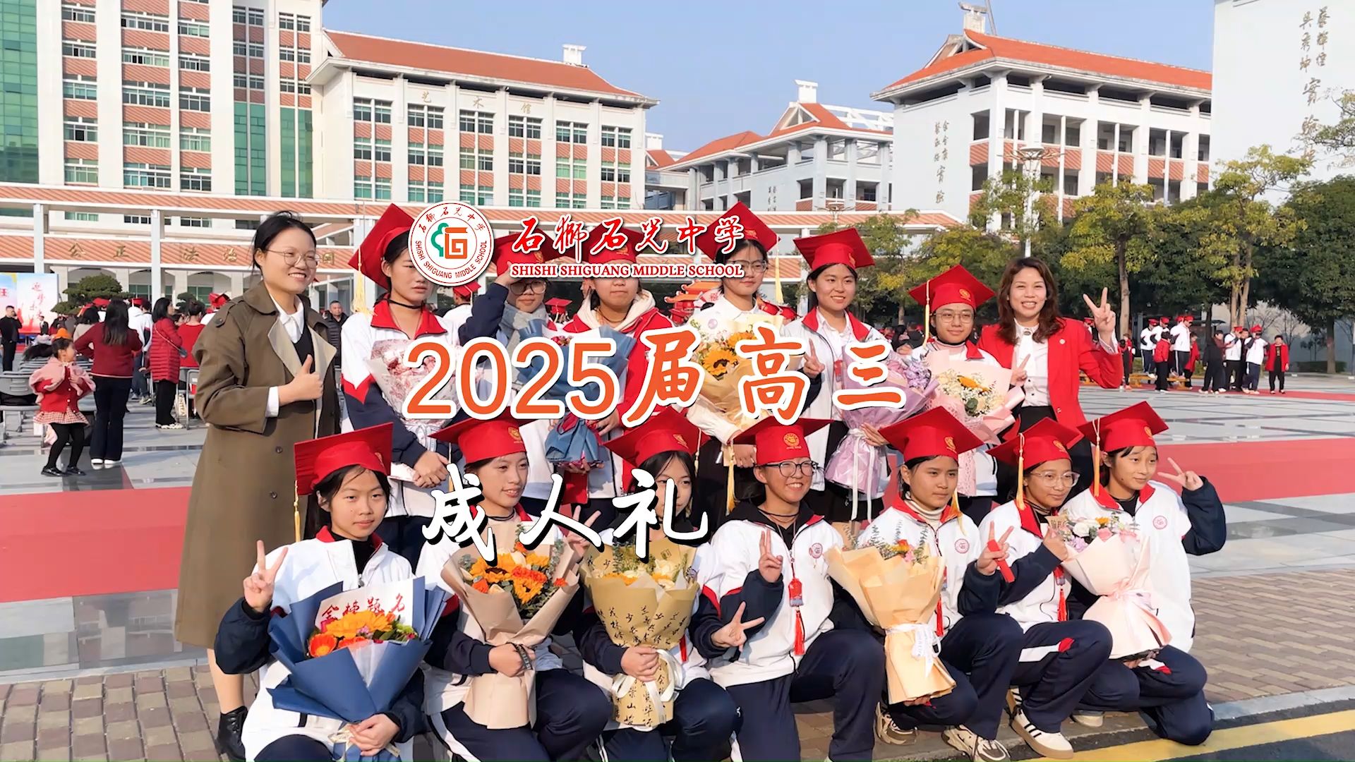石狮市石光中学2025届高三成人礼