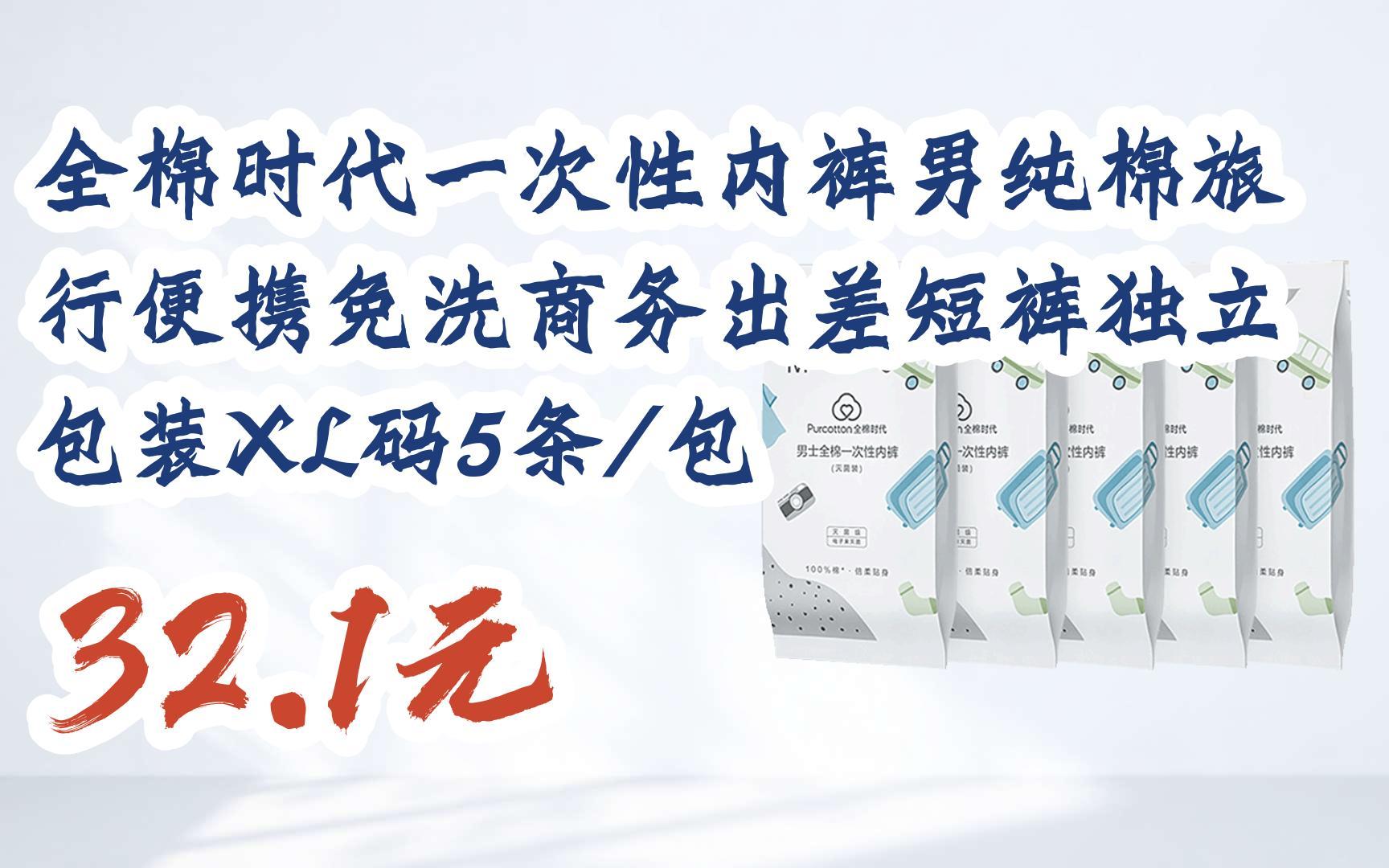 时代一次性内裤男纯棉旅行便携免洗商务出差短裤独立包装xl码5条/包