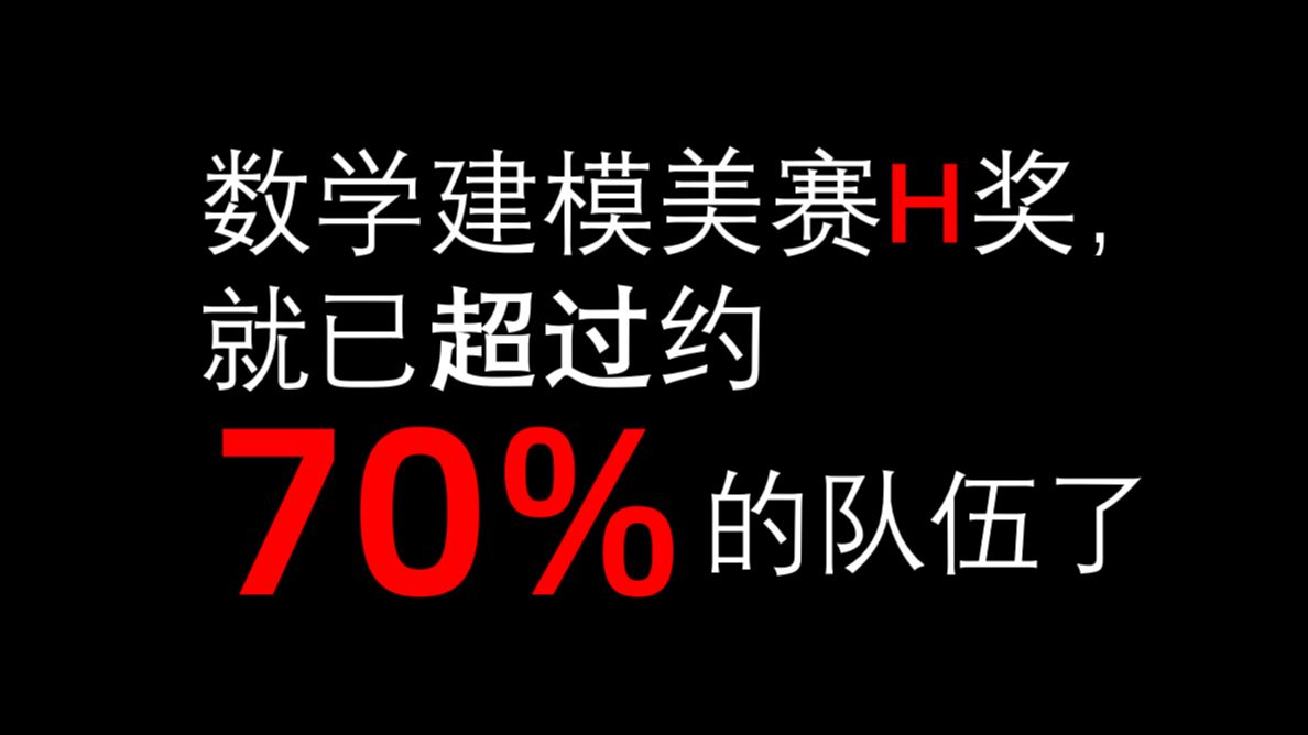 数学建模美赛H奖是什么水平?拿特等奖(O奖)的有多少人?哔哩哔哩bilibili