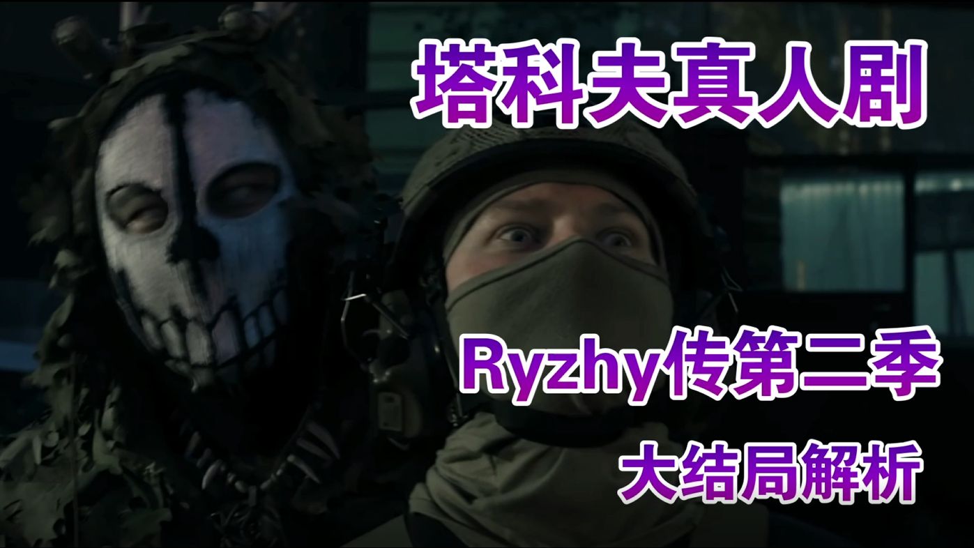 男团VS邪教徒!第二季大结局到底说了啥?塔科夫真人剧Ryzhy传解析#6-油漆兵出洞-油漆兵出洞-哔哩哔哩视频