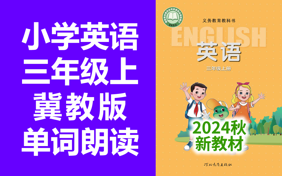 小学英语冀教版三年级上册(2024秋新教材)单词朗读听力音频MP3三上英语冀教版3年级上册哔哩哔哩bilibili