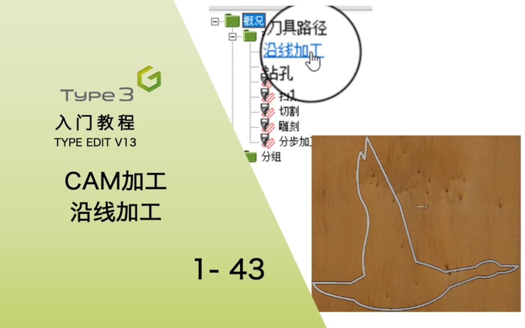 type3typeeditv13入门教程沿线加工