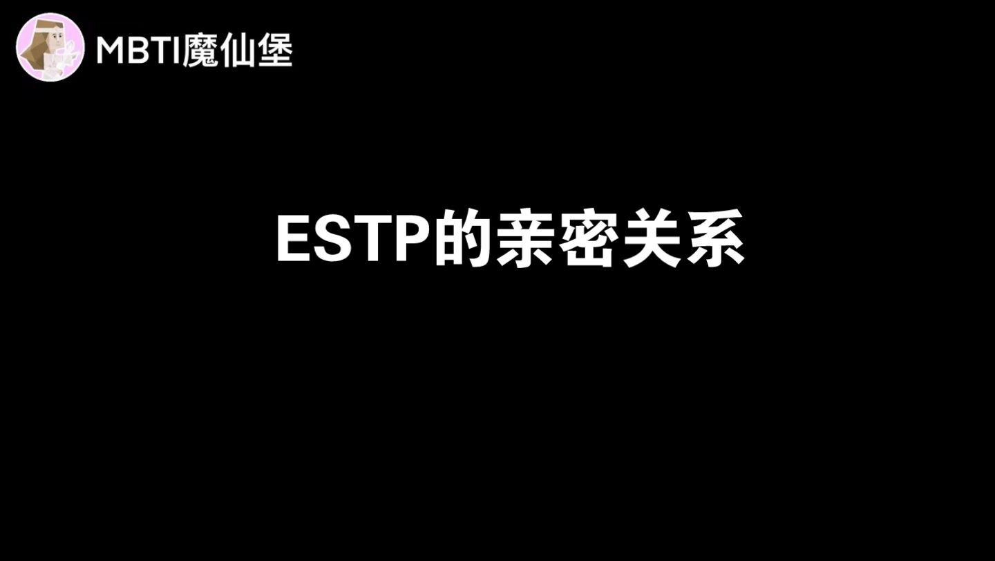 [图]ESTP的亲密关系