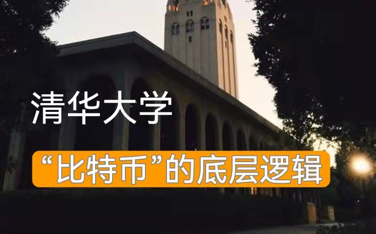 [图]【清华大学】比特币的底层逻辑：区块链与加密数字货币（全26讲）