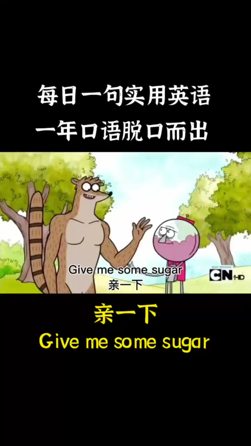 每日一句实用英语一年口语脱口而出Give/mesomesugarCN+o亲一下亲一下Give me some sugar哔哩哔哩bilibili