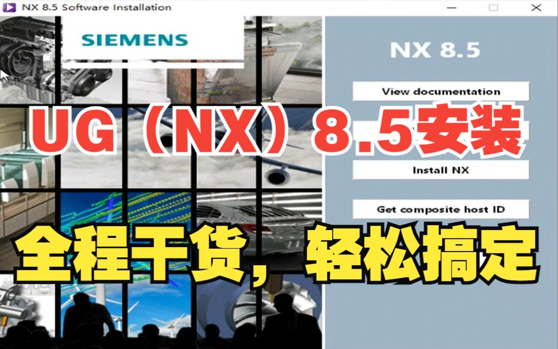 UG(NX) 8.5安装教程(附安装包下载地址)!哔哩哔哩bilibili