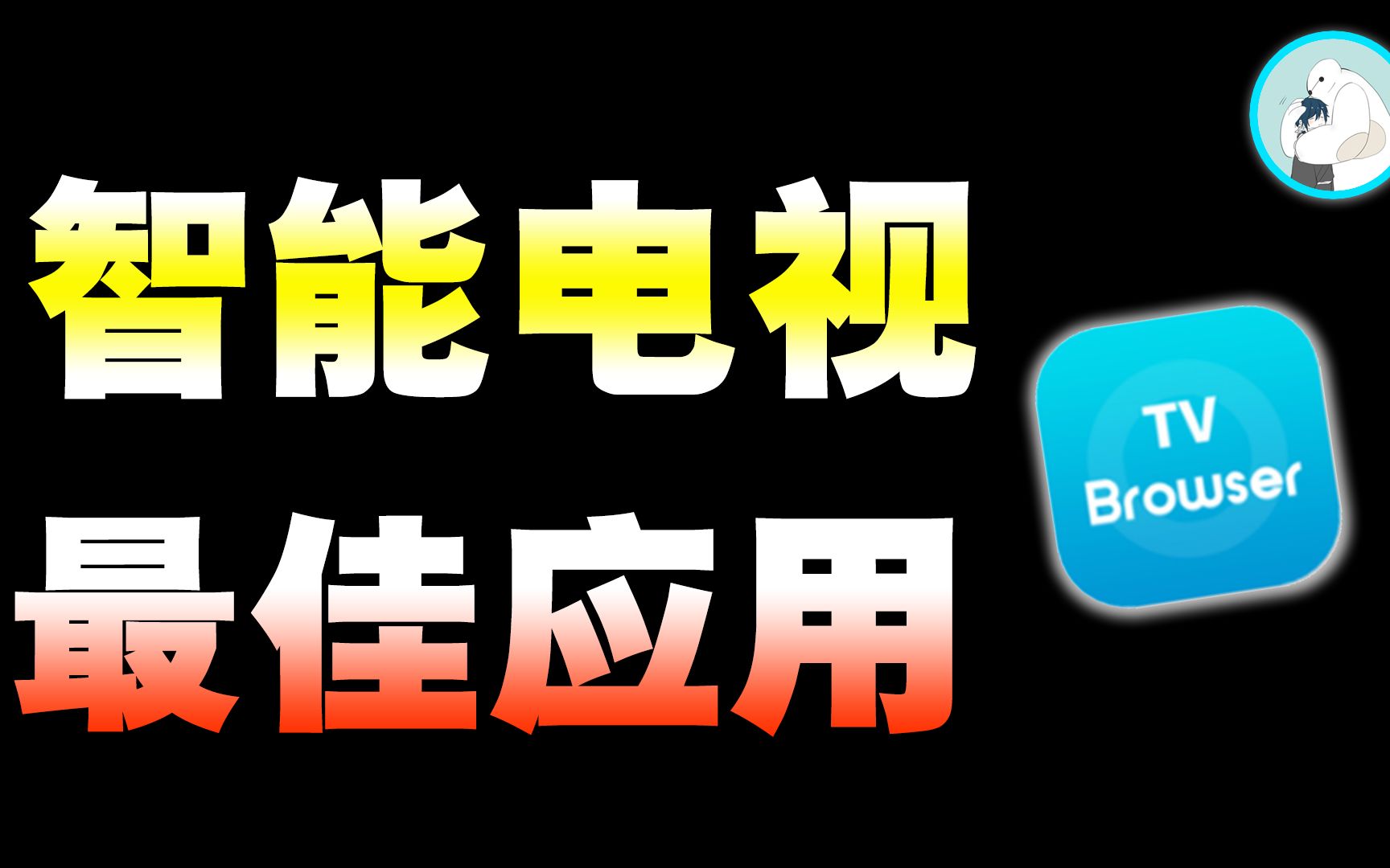 Emotn浏览器,让我用得最爽的电视应用!哔哩哔哩bilibili