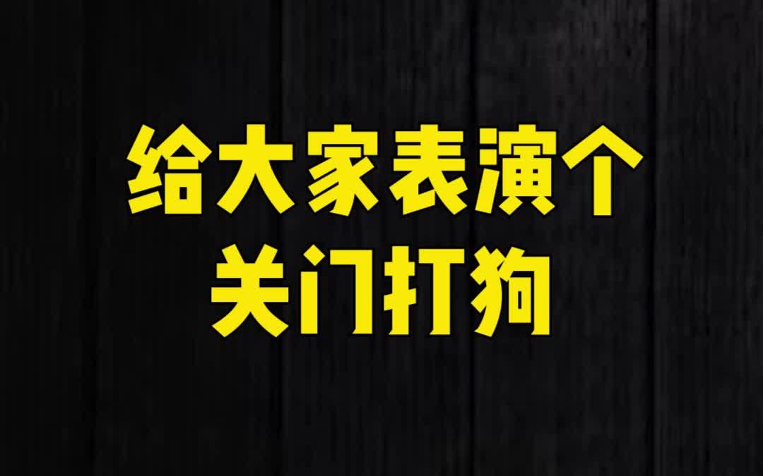 【老雷魔兽】给大家表演个关门打狗_哔哩哔哩 (゜-゜)つロ 干杯~-bili