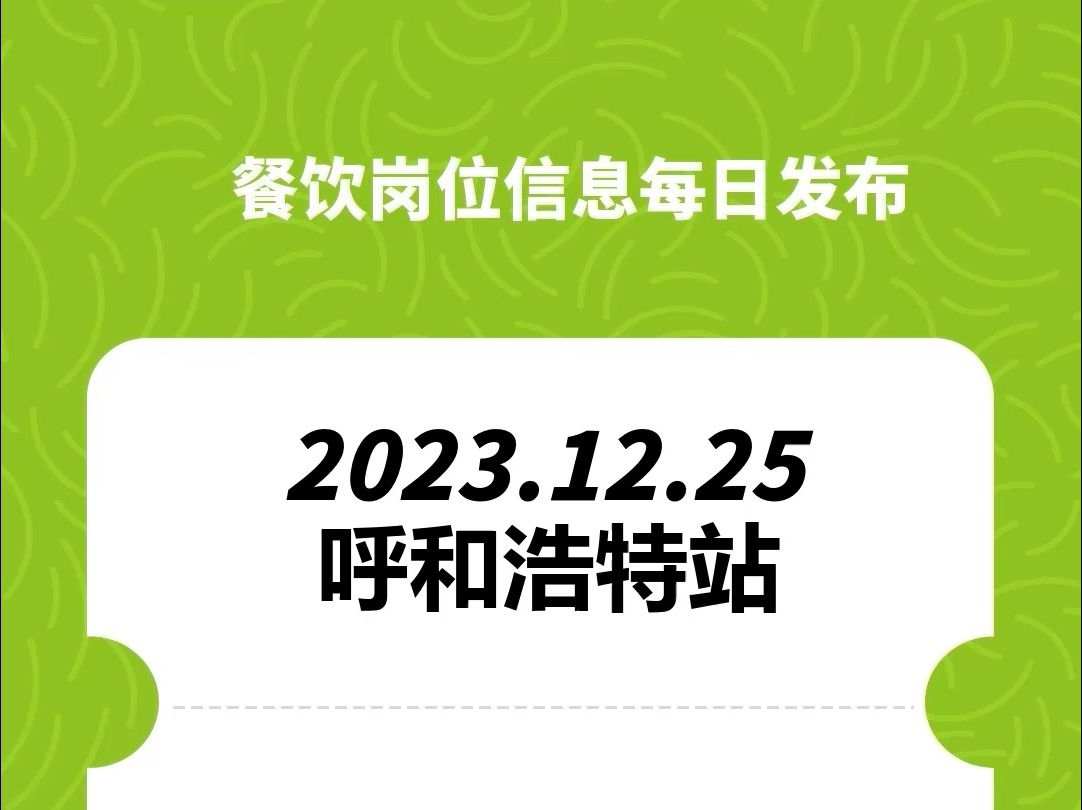 #呼和浩特#餐饮招聘、#餐饮求职、#餐饮群、#餐饮工作、#餐饮平台、#餐饮信息#全国靠谱岗位更新哔哩哔哩bilibili