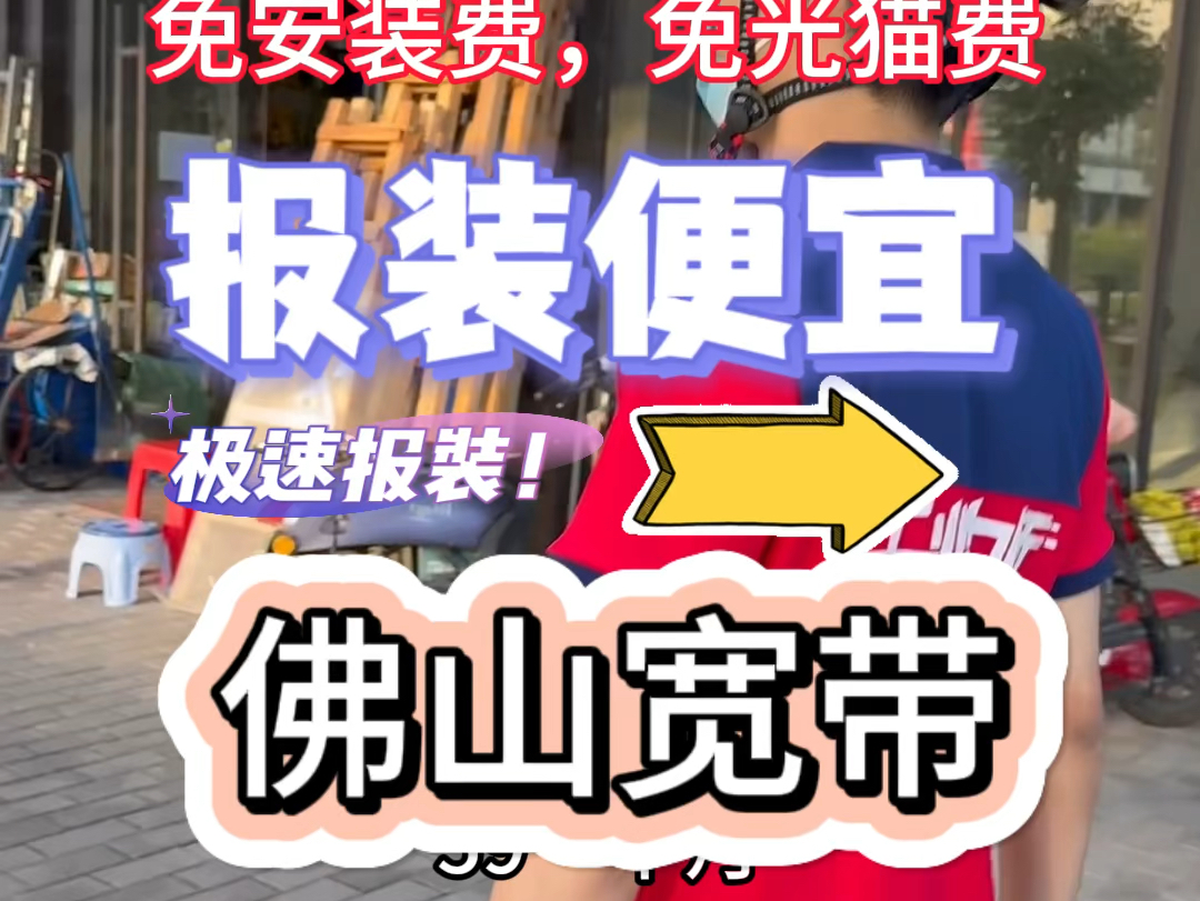 佛山南海 禅城 顺德宽带报装,顶配1000M网速的宽带59一个月,免安装费,免光猫费哔哩哔哩bilibili