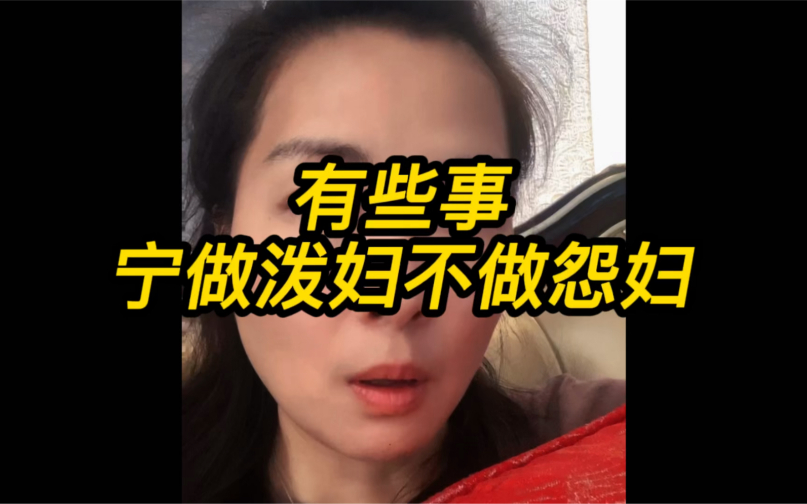 有些事宁做泼妇不做怨妇哔哩哔哩bilibili