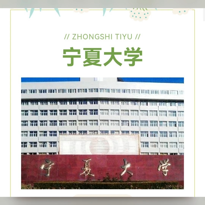 【24体育考研】一所适合有运动背景考生报考的宝藏211!宁夏大学哔哩哔哩bilibili