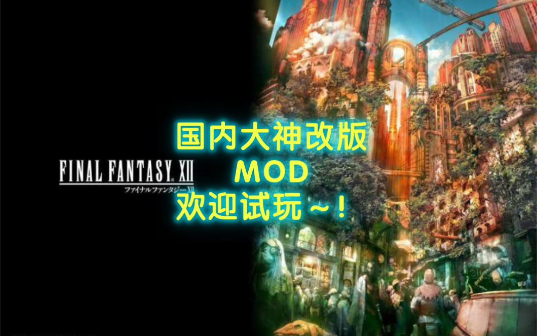 最终幻想12pc版-国内大神改版mod—欢迎试玩详细介绍请看简介～!