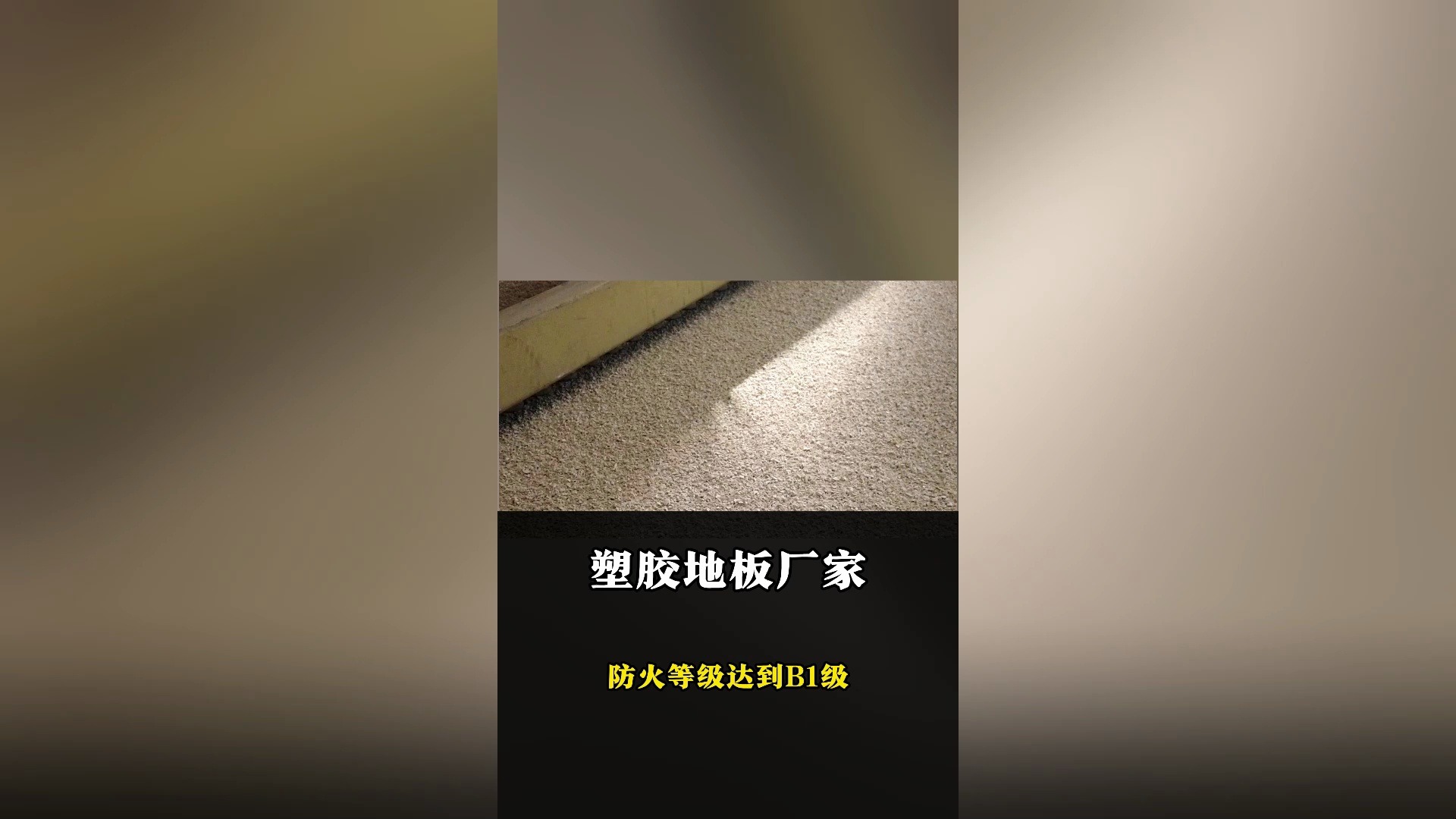 防火等级达到B1级的塑胶地板哔哩哔哩bilibili