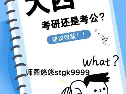 大四考研还是考公?哔哩哔哩bilibili