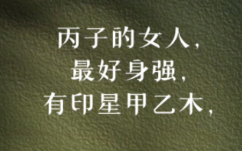 丙子的女人,身强,有印星,婚姻美满嫁得好,夫妻恩爱!哔哩哔哩bilibili