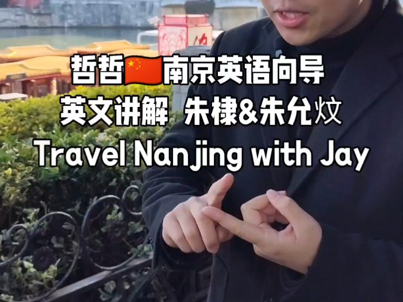 南京英语向导 日常接待 英文讲解 朱棣&朱允炆 Travel Nanjing with Jay哔哩哔哩bilibili