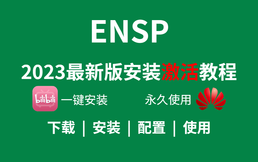 [图]【ENSP安装】最新ENSP专业版安装+eNSP配置激活教程，五分钟教会你安装与环境配置，eNSP安装/eNSP入门/eNSP下载/eNSP模拟器安装