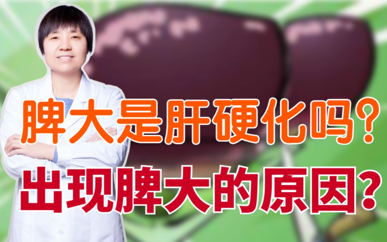肝硬化出现脾大的原因?别让你的肝默默哭泣