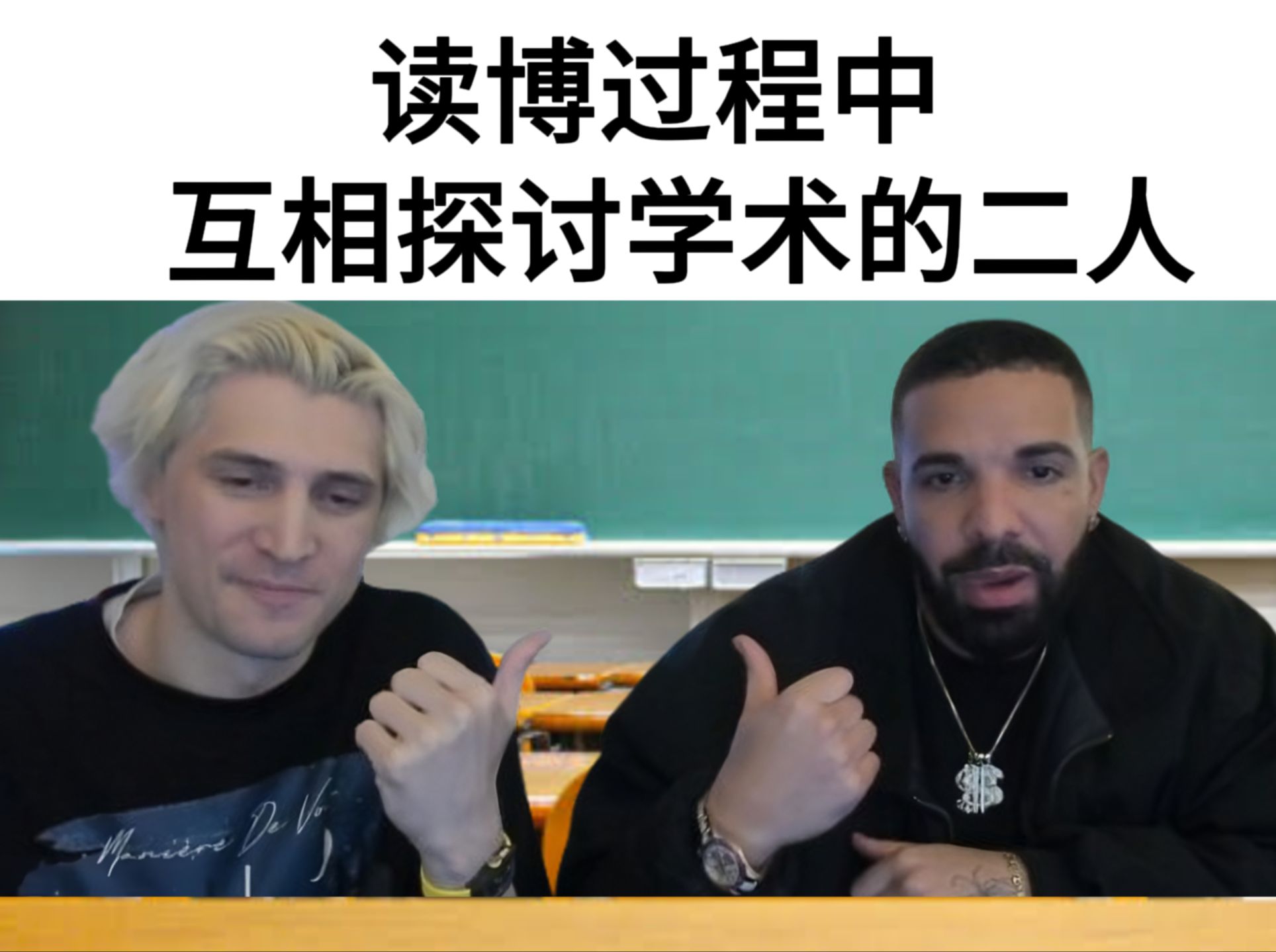 【xQc/Drake】全网学术氛围最浓厚的科研直播间哔哩哔哩bilibili