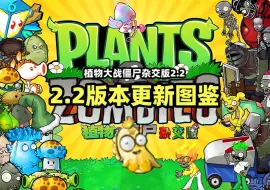 Download Video: 【植物大战僵尸杂交版】v2.2版本更新图鉴！加入光荣的进化！