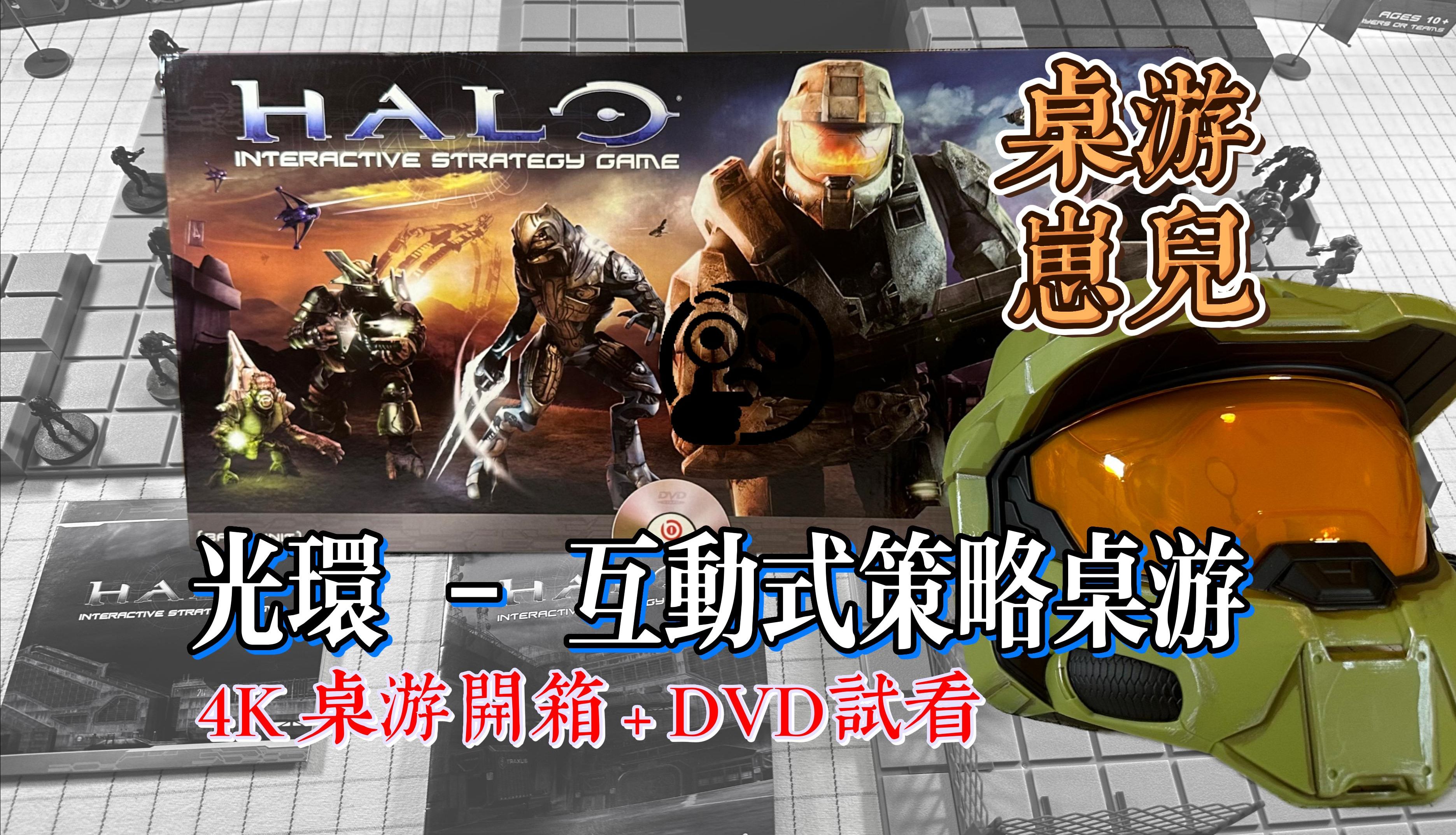 [图]桌游崽儿【光环-互动式策略桌游】桌游开箱+DVD试看 Halo Interactive Strategy Game