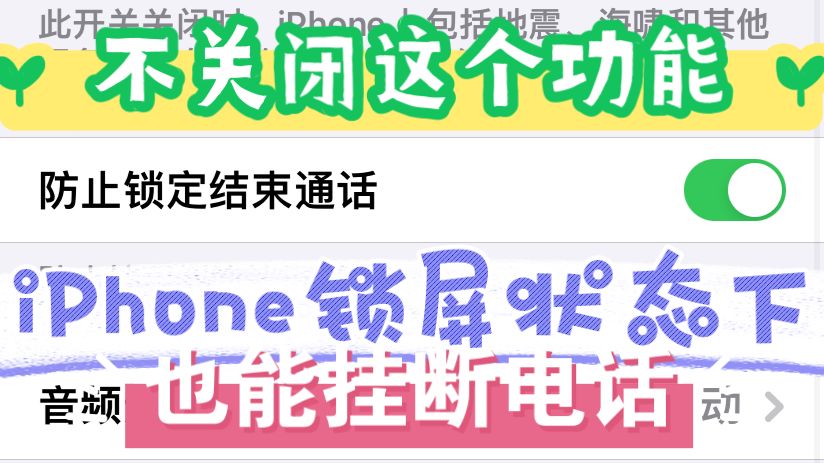 iPhone锁屏挂断电话(不关闭任何功能)