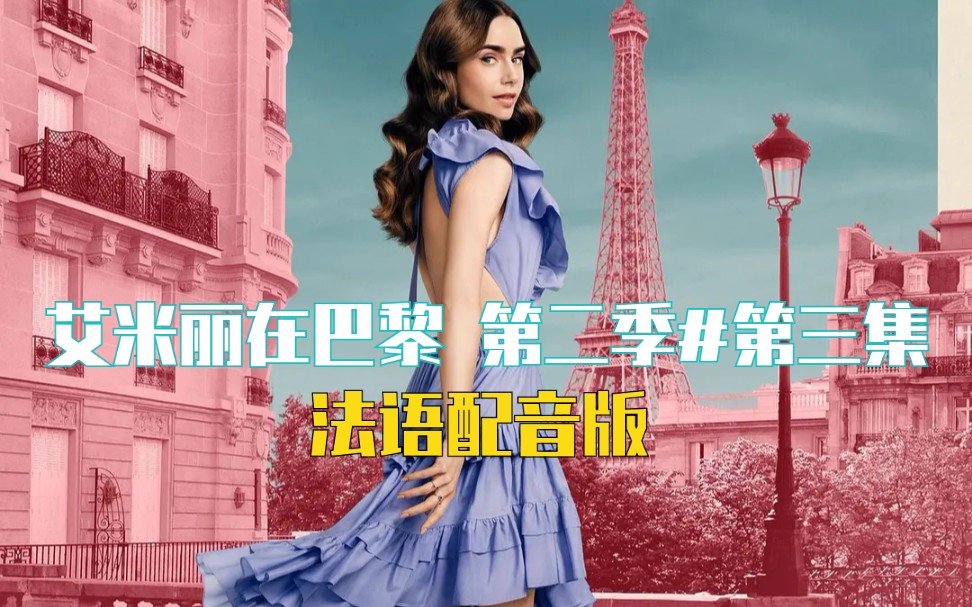 [图]【Emily In Paris 艾米丽在巴黎#第二季 第3集】法语配音版｜中文字幕