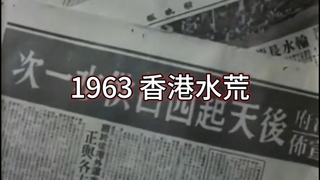 1963年香港水荒.#历史 #纪录片 #香港 #城市记忆#血浓于水哔哩哔哩bilibili