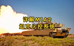 详解M1A2坦克火控系统