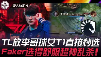 Download Video: T1 vs TL TL放李哥发条T1直接秒选！ Faker选得舒服超神乱杀！ Game 4 | 2024 MSI季中邀请赛