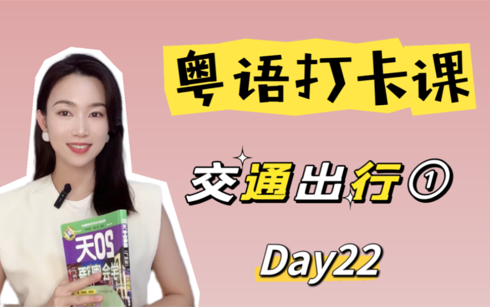 零基础粤语入门|20天学会粤语Day22哔哩哔哩bilibili