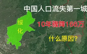 Video herunterladen: 中国人口流失第一城，10年骤降166万，什么原因？