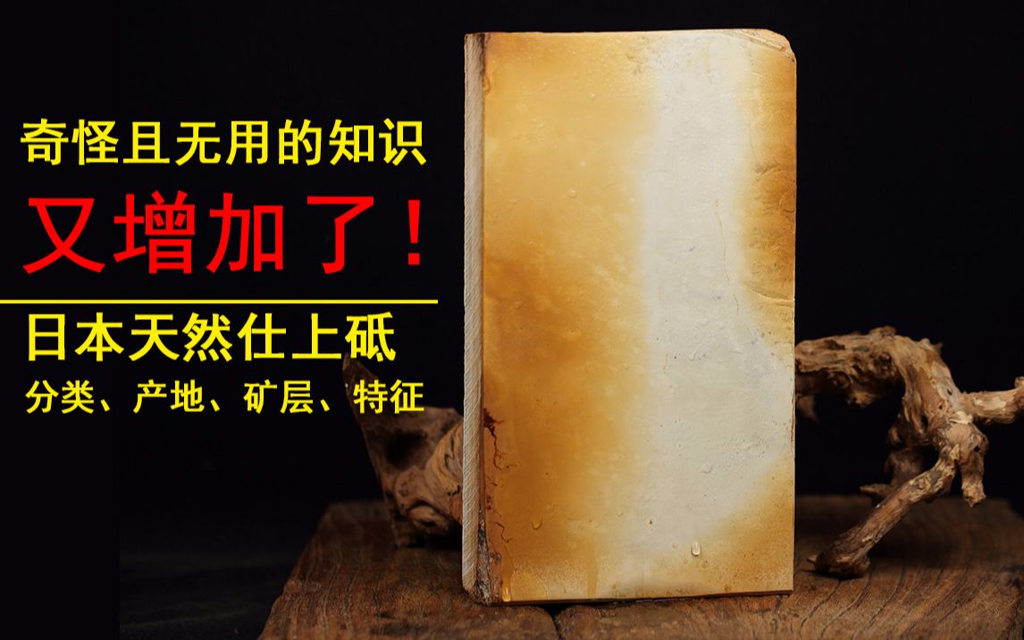 接着聊日本天然仕上砥 砥石分类、产地、矿层特点、砥石特征等等 包你不看不明白,看完更糊涂!哔哩哔哩bilibili