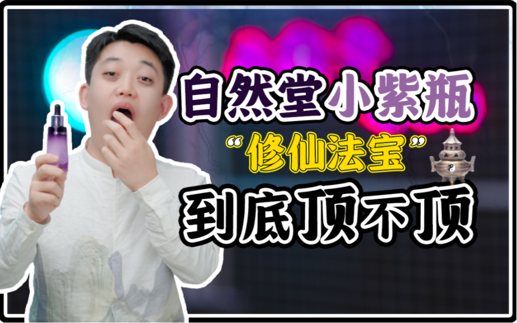 【大鑫子嘚吧嘚】自然堂小紫瓶精华测评来啦!哔哩哔哩bilibili