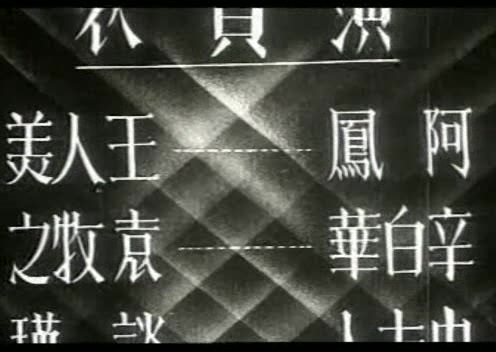 [图]1935.风云儿女(电通影片公司出品)