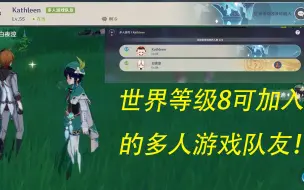 Descargar video: 【原神】如何跨世界等级进入多人游戏，世界等级？可加入的游戏队友。